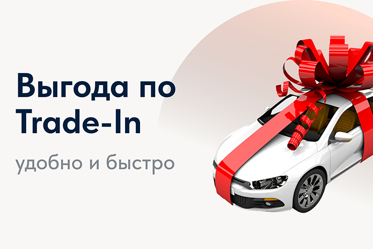 Выгода по Trade-In
