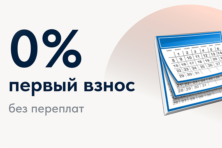 Первый взнос от 0%