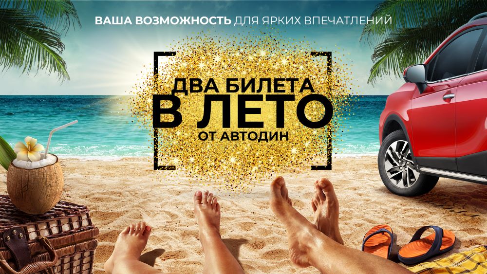 Два билета в лето. Ваша возможность для ярких впечатлений