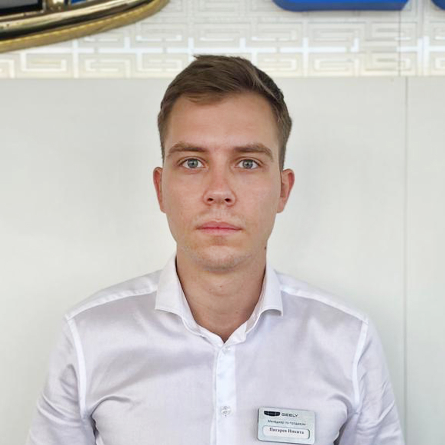 Никита Пигарев - Менеджер по продажам