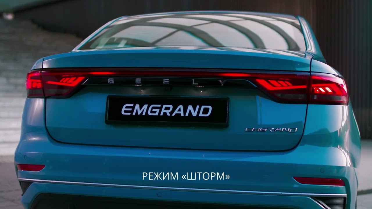 Приветственное освещение - Emgrand