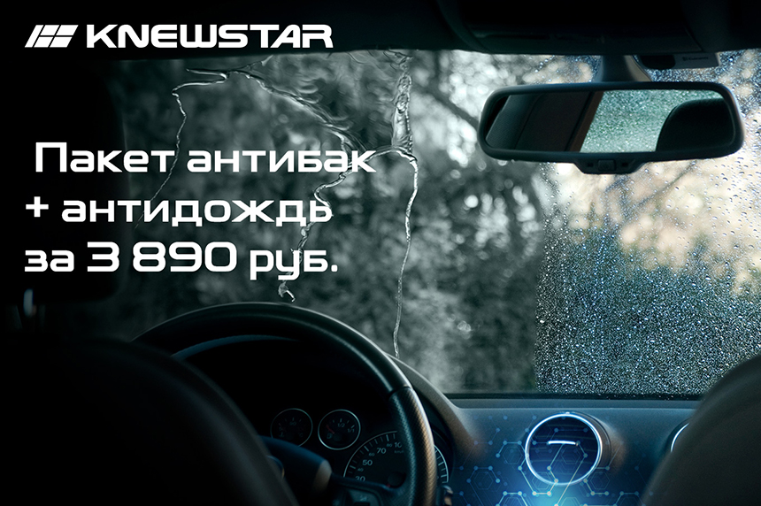 ПАКЕТ АНТИБАК + АНТИДОЖДЬ ЗА 3 890 Р