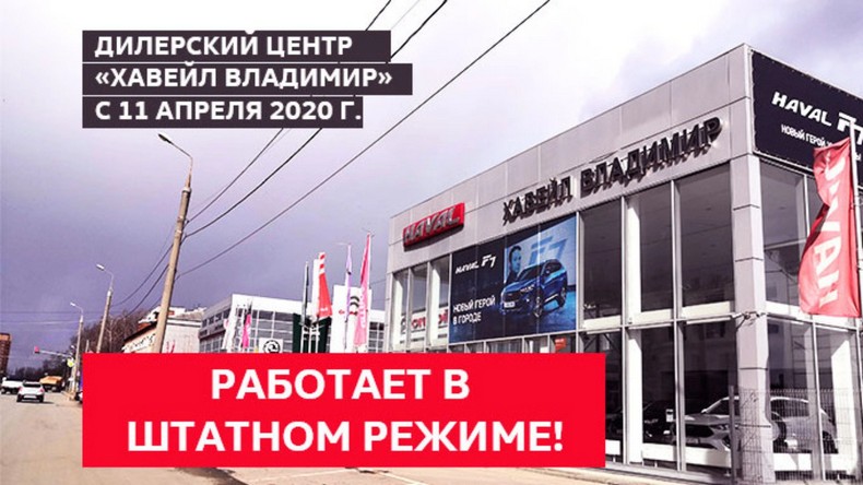 ДЦ «Хавейл Владимир» с 11 апреля 2020 г. работает в штатном режиме!