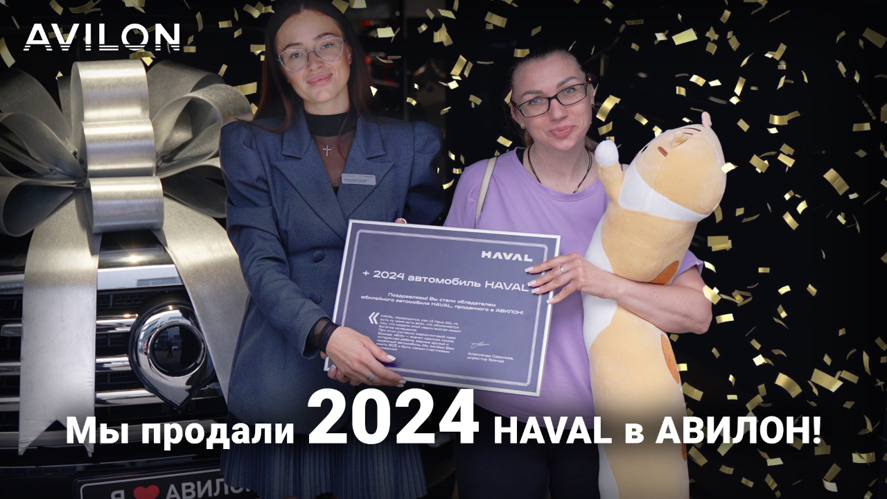 Авилон HAVAL продал 2024 автомобиля в розницу