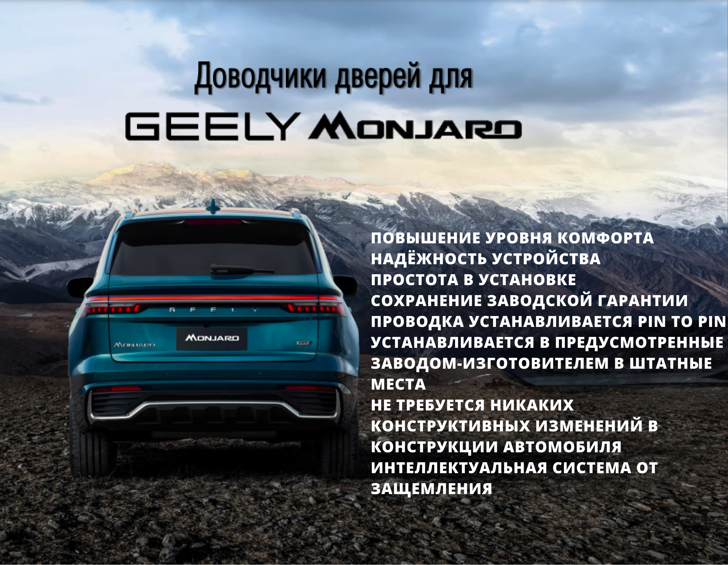 Доводчики дверей для GEELY MONJARO