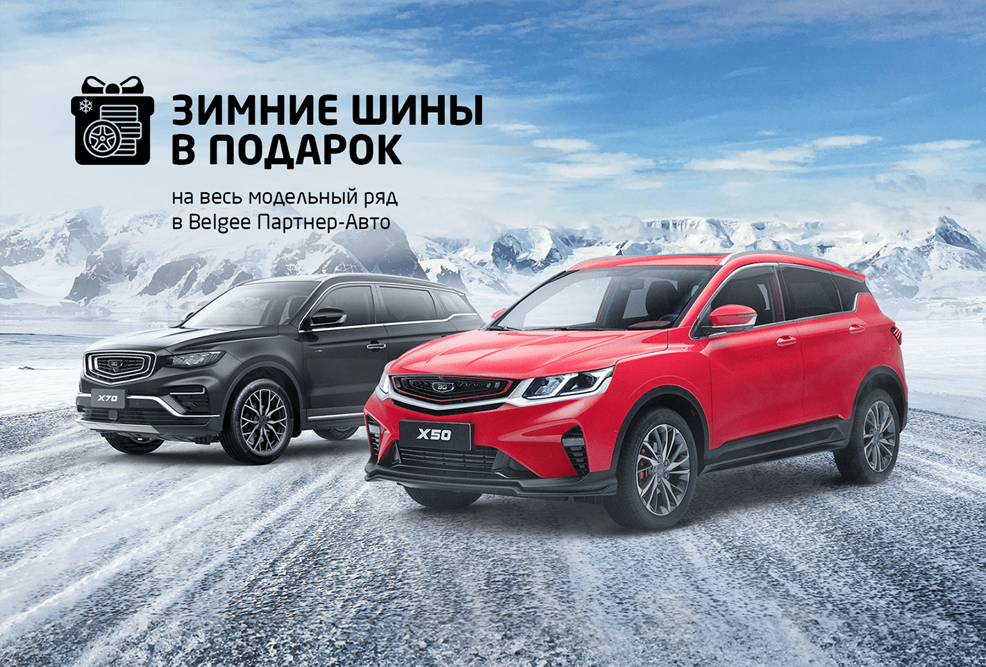 ЗИМНИЕ ШИНЫ В ПОДАРОК!