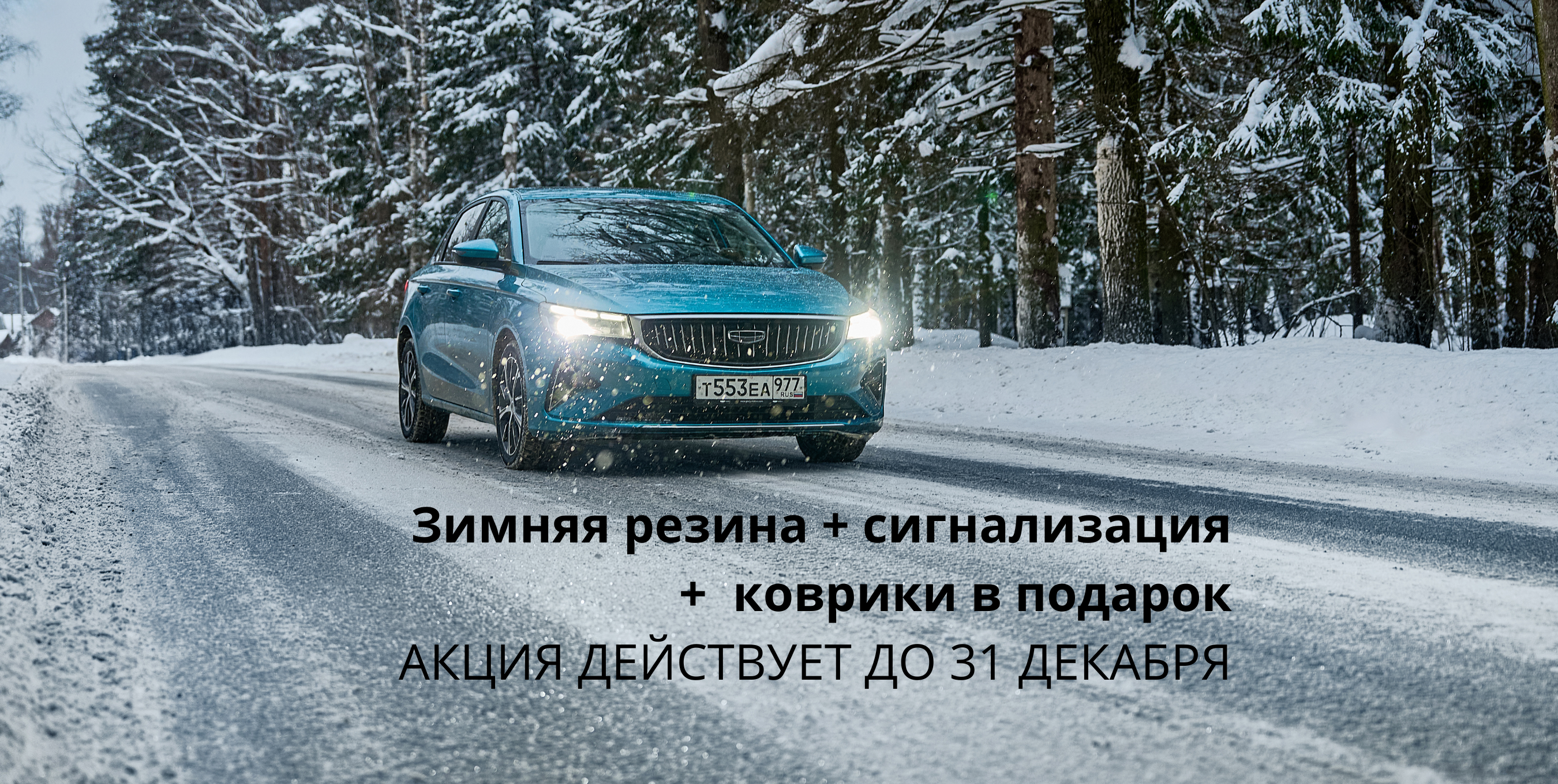 Зимние выгоды на Geely Emgrand