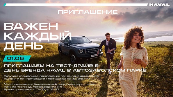 Станьте участником БРЕНД-ДНЯ HAVAL «ВАЖЕН КАЖДЫЙ ДЕНЬ» в Автоцентре на Гагарина - 01 июня 2024г в Автозаводском парке