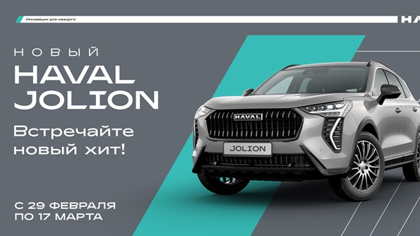 Встречай новый HAVAL JOLION!