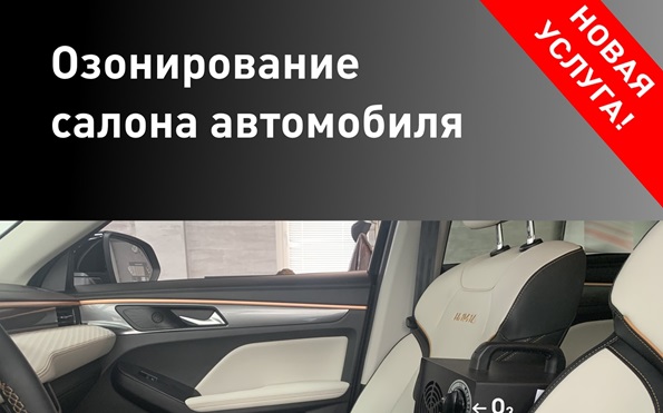 ОЗОНИРОВАНИЕ САЛОНОВ АВТОМОБИЛЕЙ В АВТОЦЕНТРЕ НА ГАГАРИНА