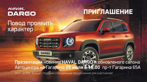 Презентация Haval Dargo в Автоцентре на Гагарина