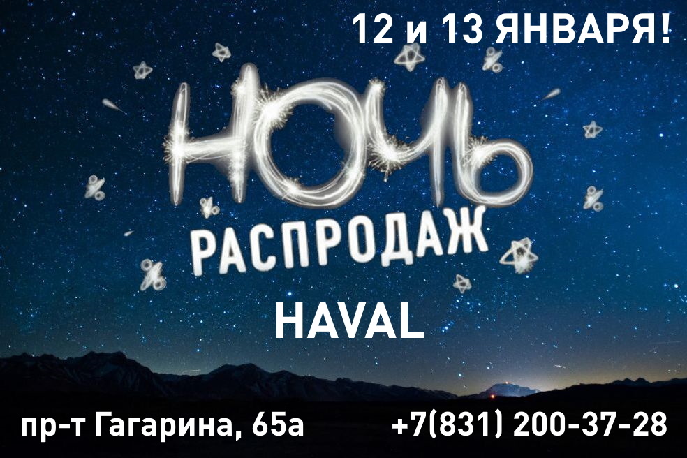 12 и 13 января НОЧЬ ПРОДАЖ в Автоцентре на Гагарина!