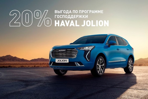 Haval по программе господдержки снова в Автоцентре на Гагарина!