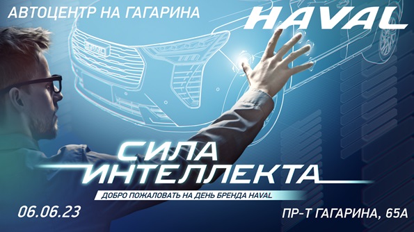 Станьте участниками бренд-дней HAVAL «Сила интеллекта» в Автоцентре на Гагарина!