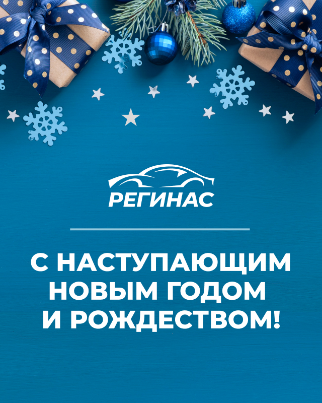 С Новым 2025 годом и Рождеством!