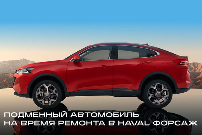 Подменный автомобиль на время ремонта в HAVAL Форсаж