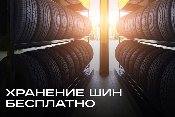 Хранение шин в подарок