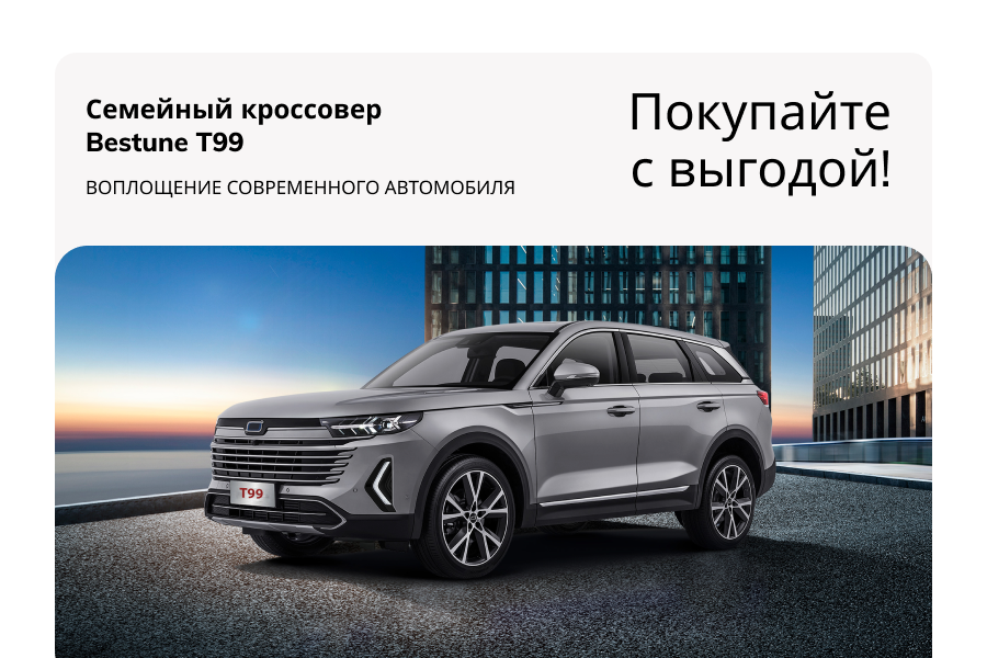 Семейный Bestune T99 с выгодой до 500 000₽!  