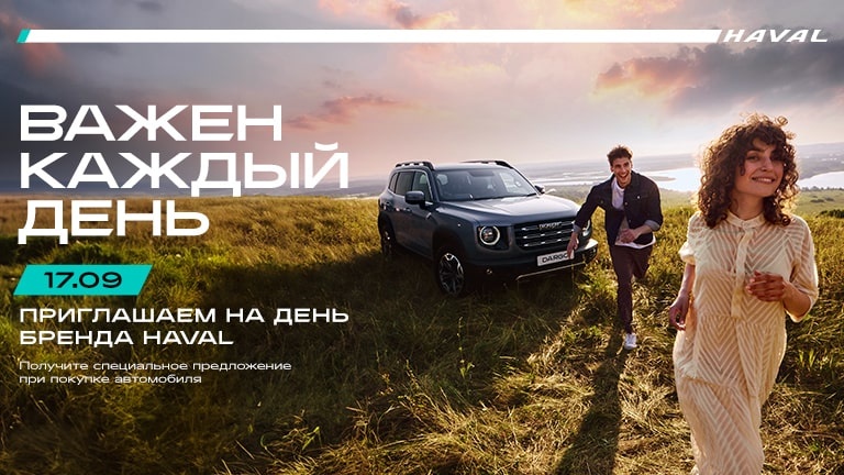 День бренда HAVAL «Важен каждый день» в АГАТ