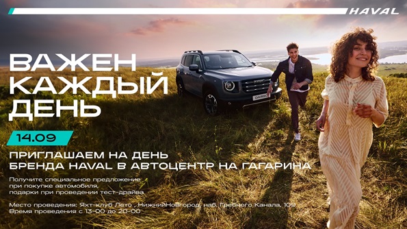СТАНЬТЕ УЧАСТНИКОМ БРЕНД-ДНЯ HAVAL «ВАЖЕН КАЖДЫЙ ДЕНЬ» В АВТОЦЕНТРЕ НА ГАГАРИНА