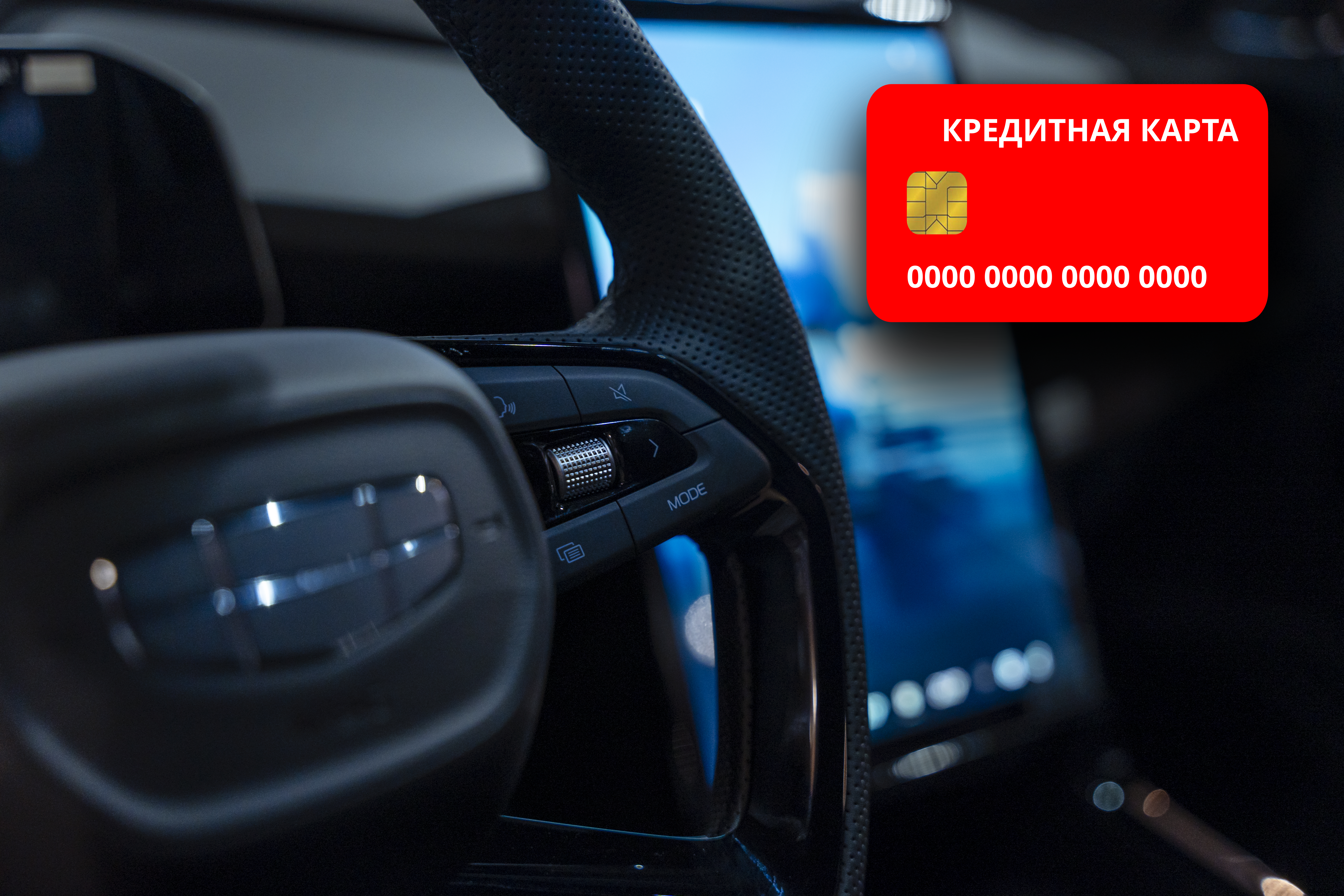 Покупка автомобиля с кредитной картой без процентов!