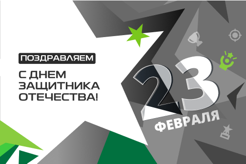С Днем защитника Отечества!