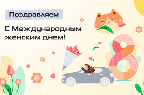 Поздравляем с 8 марта!