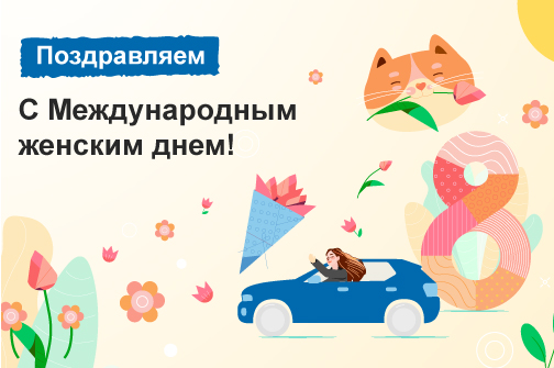 Поздравляем с 8 марта!