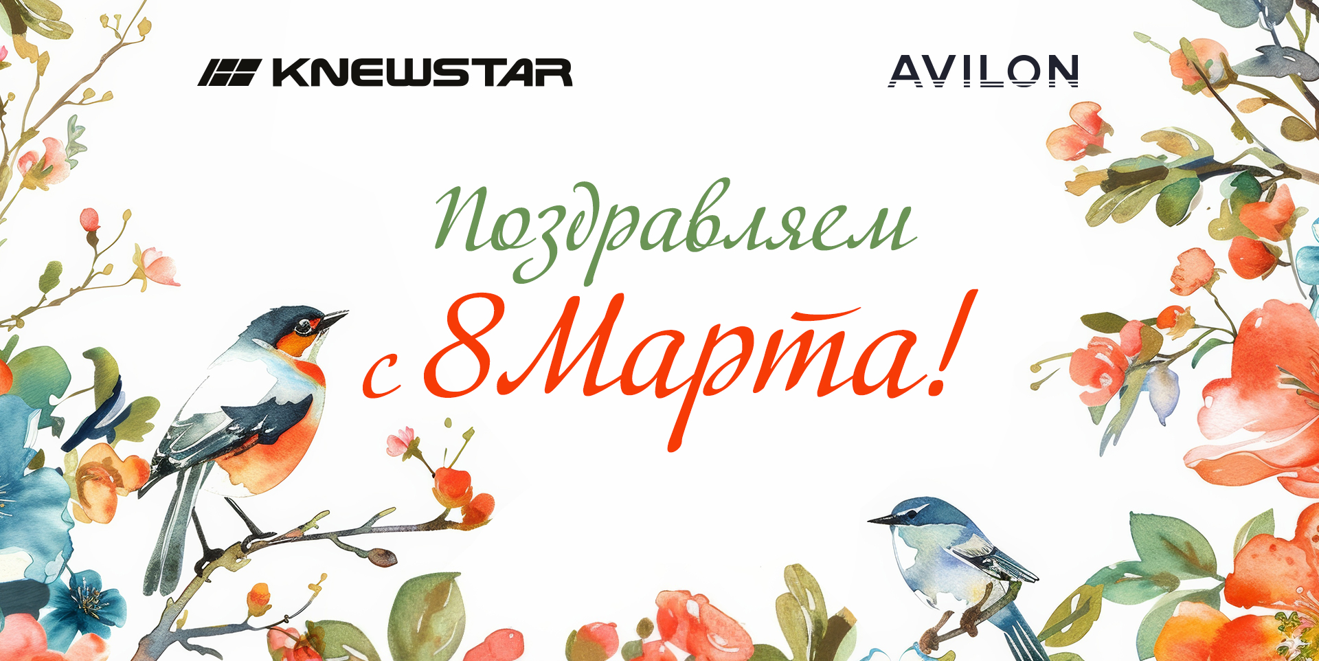 С 8 марта, дорогие девушки! 