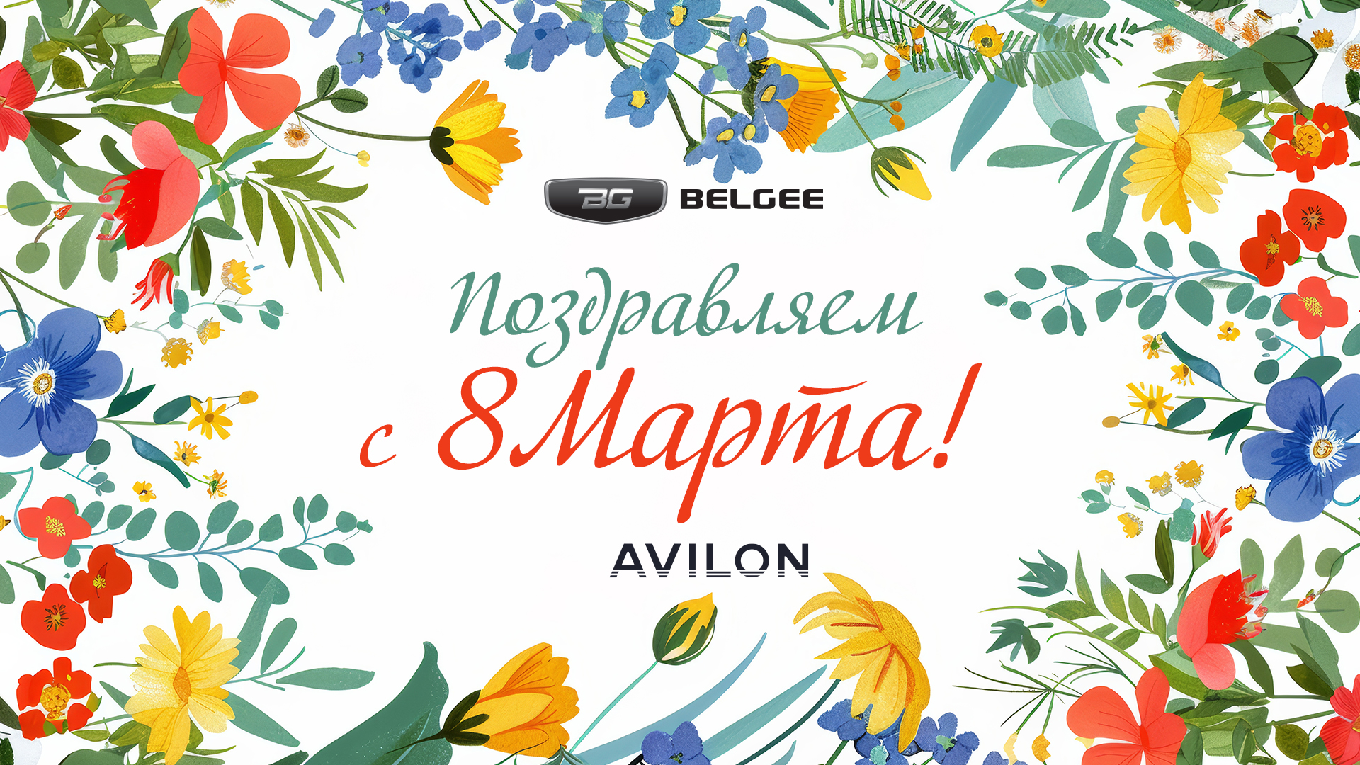 С 8 марта, дорогие девушки! 