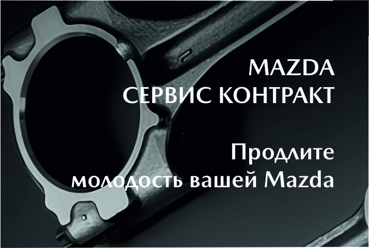 MAZDA СЕРВИС КОНТРАКТ