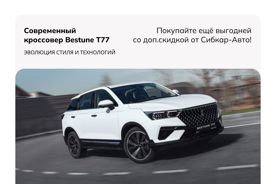 Дополнительная выгода 250 000 рублей при покупке Bestune T77!
