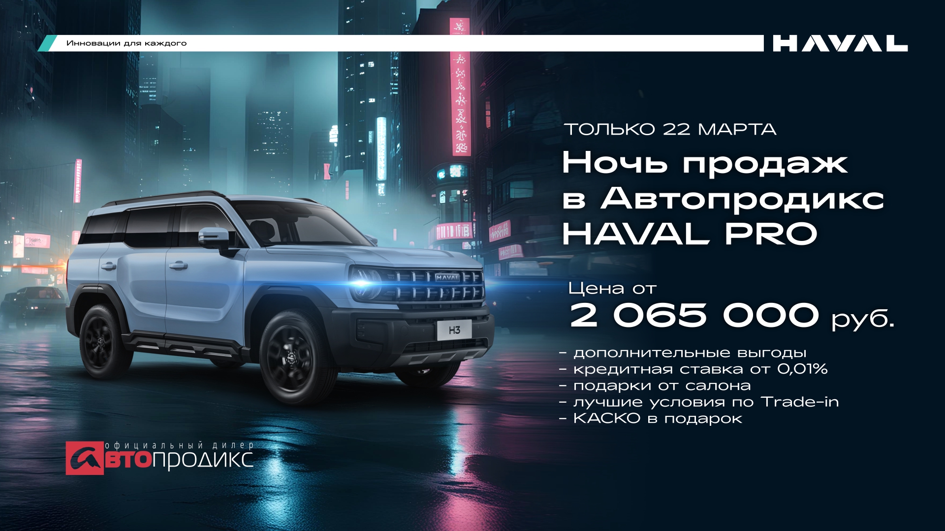 Ночь продаж а Автопродикс HAVAL PRO