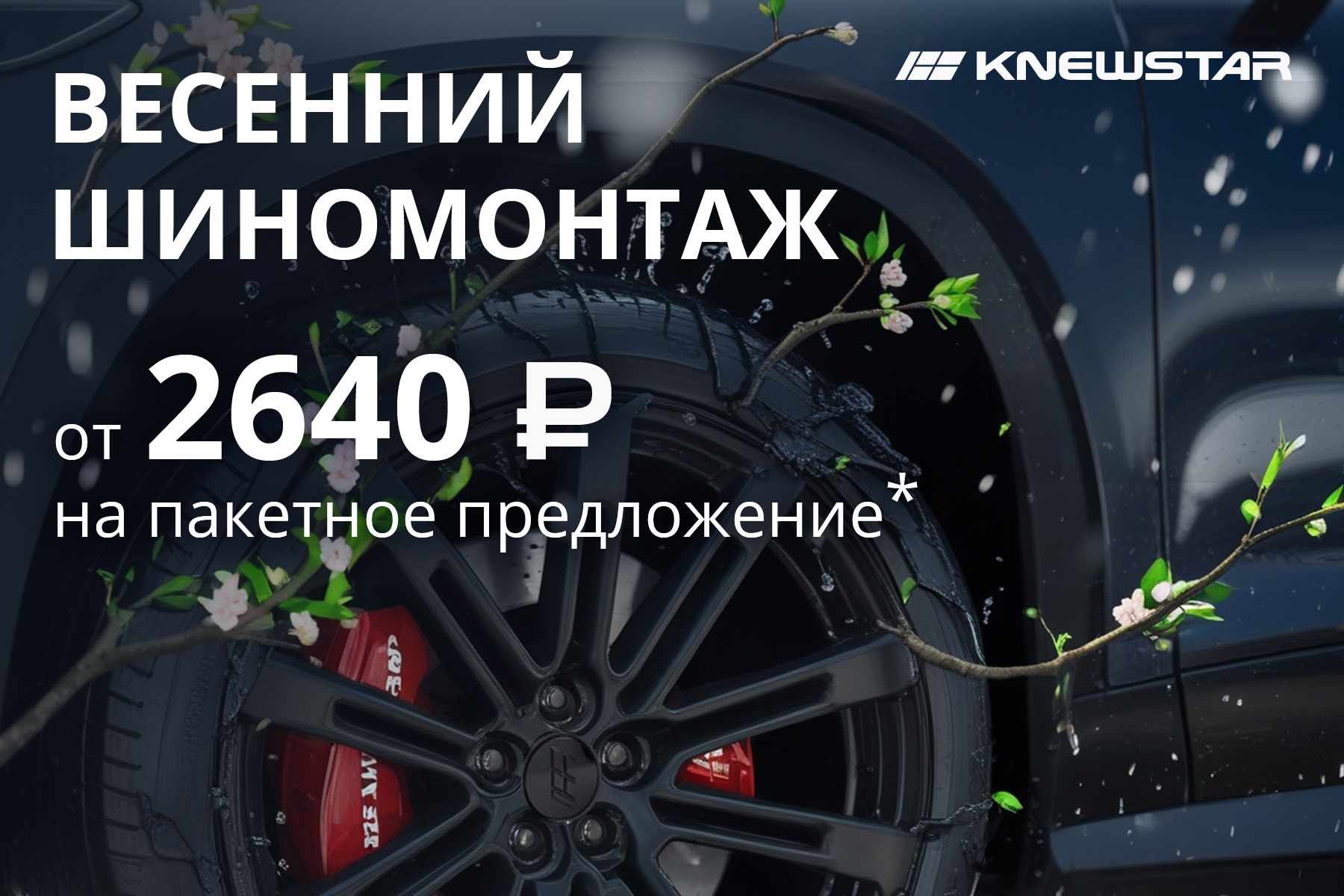 Пакетное предложение на шиномонтаж от 2640 рублей!