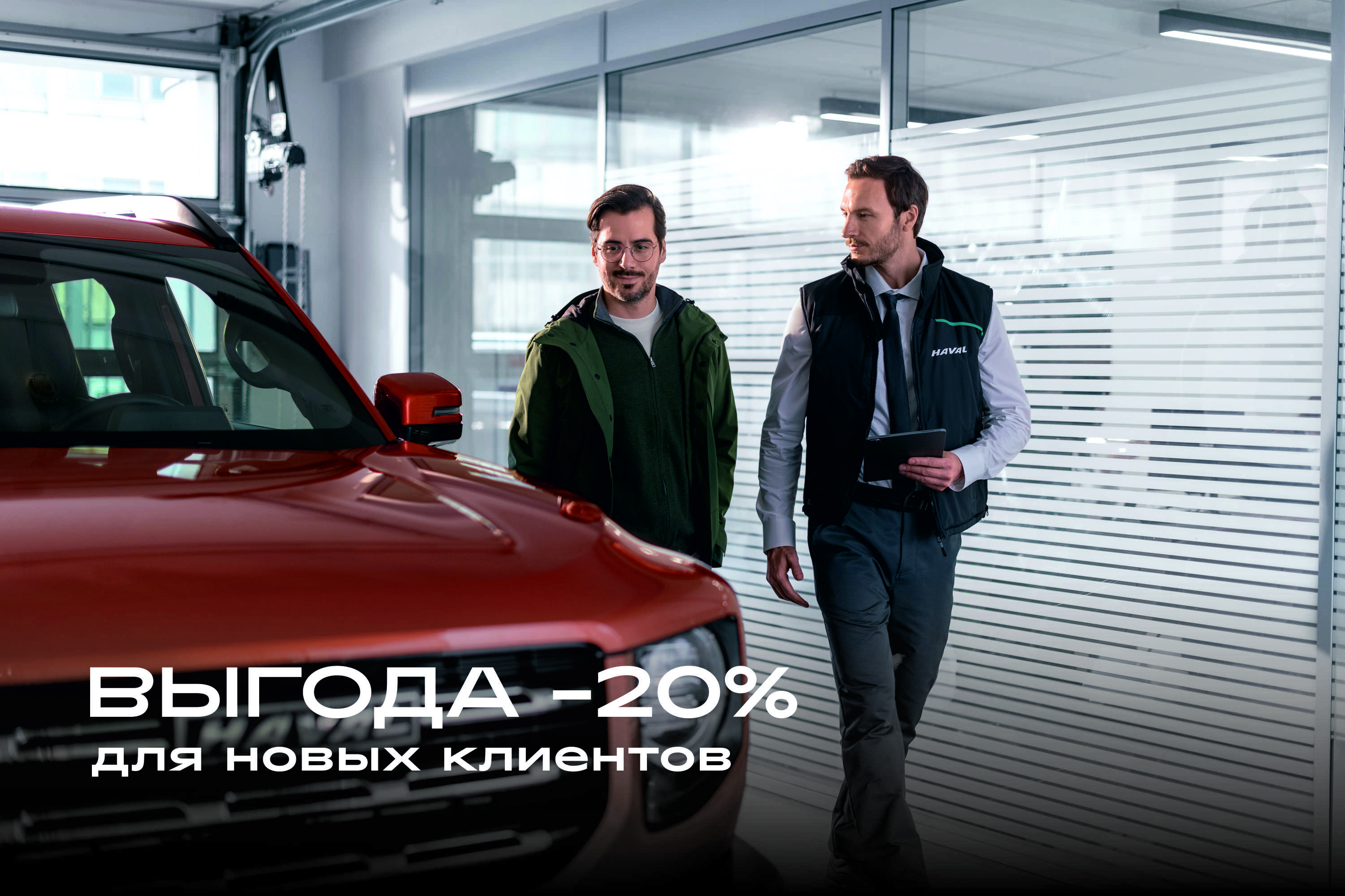 Выгода 20% для новых клиентов