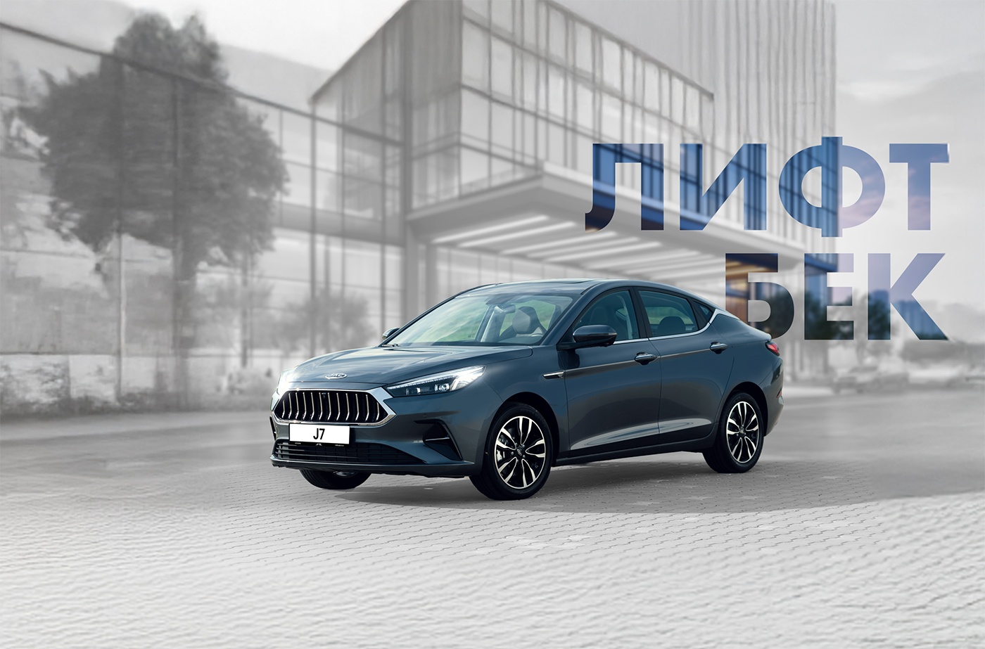 Стильный лифтбек JAC J7