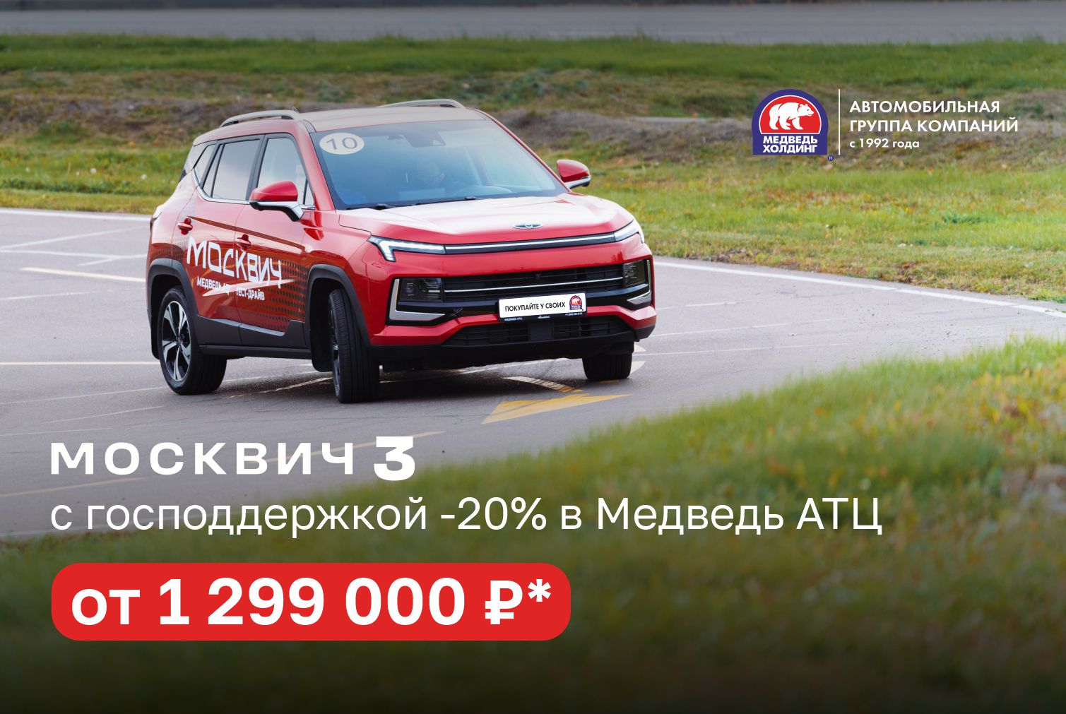 Москвич 3 от 1 299 000 рублей в Медведь АТЦ!*