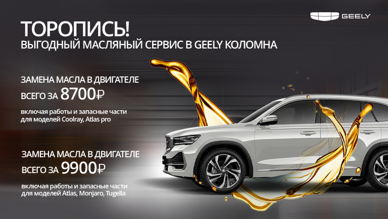 Масляный сервис в Geely Коломна
