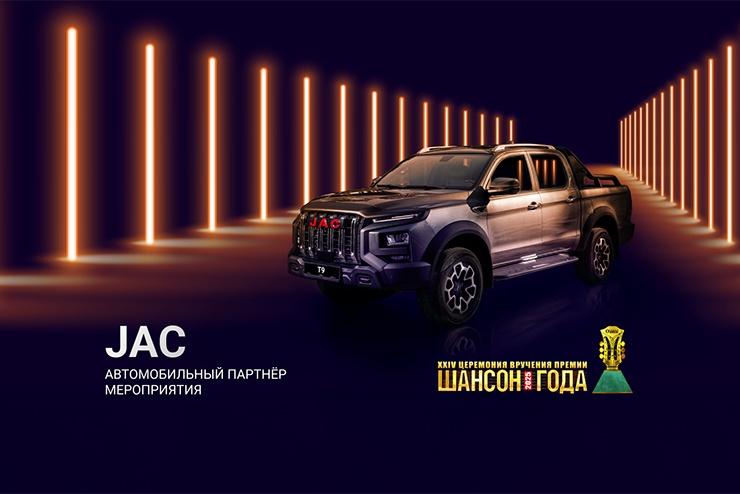 JAC - автомобильный партнер премии "Шансон года 2025"