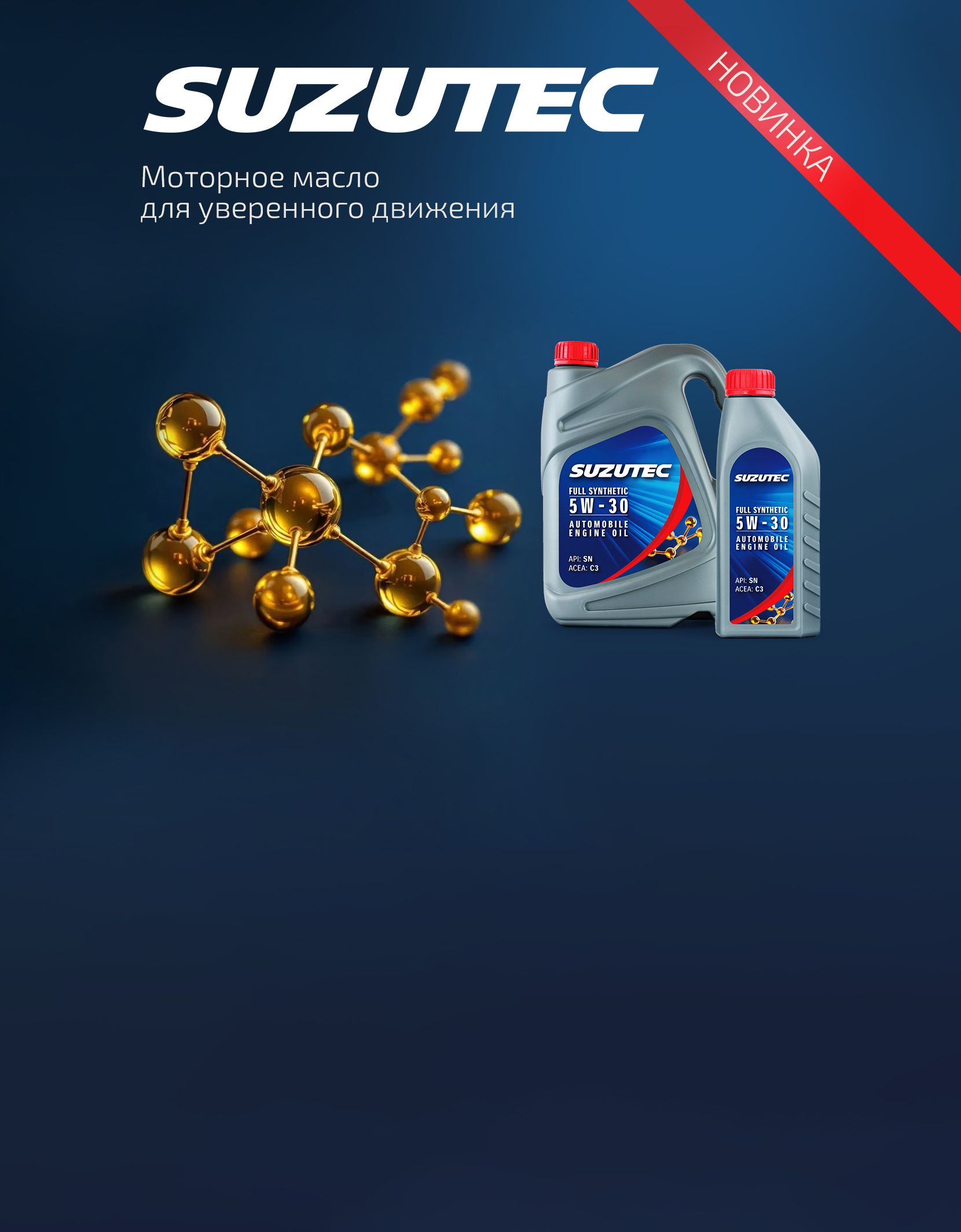 МОТОРНОЕ МАСЛО SUZUTEC