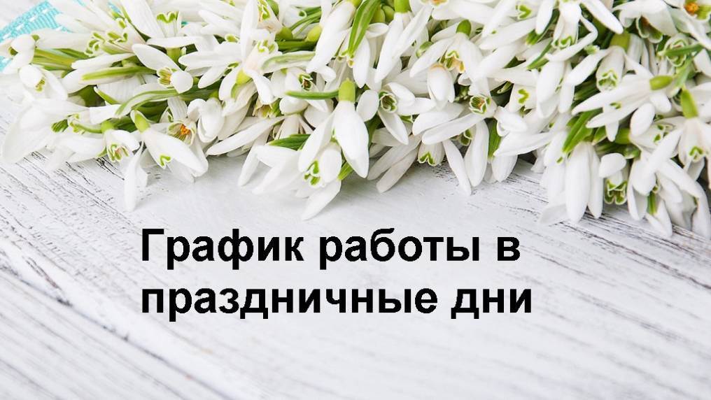 График работы Москвич АГАТ в праздничные дни