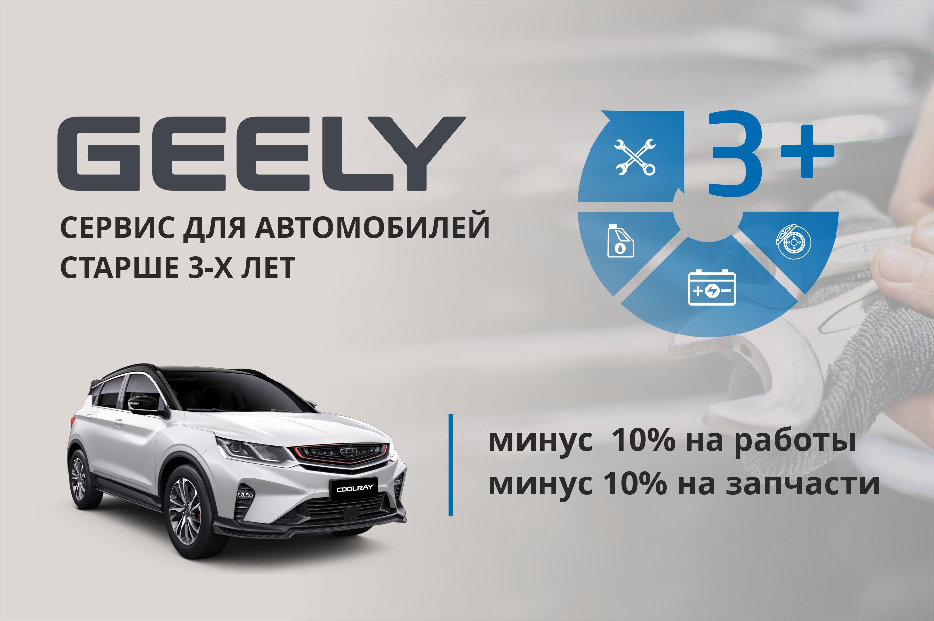Выгодный сервис для автомобилей GEELY старше 3-х лет!