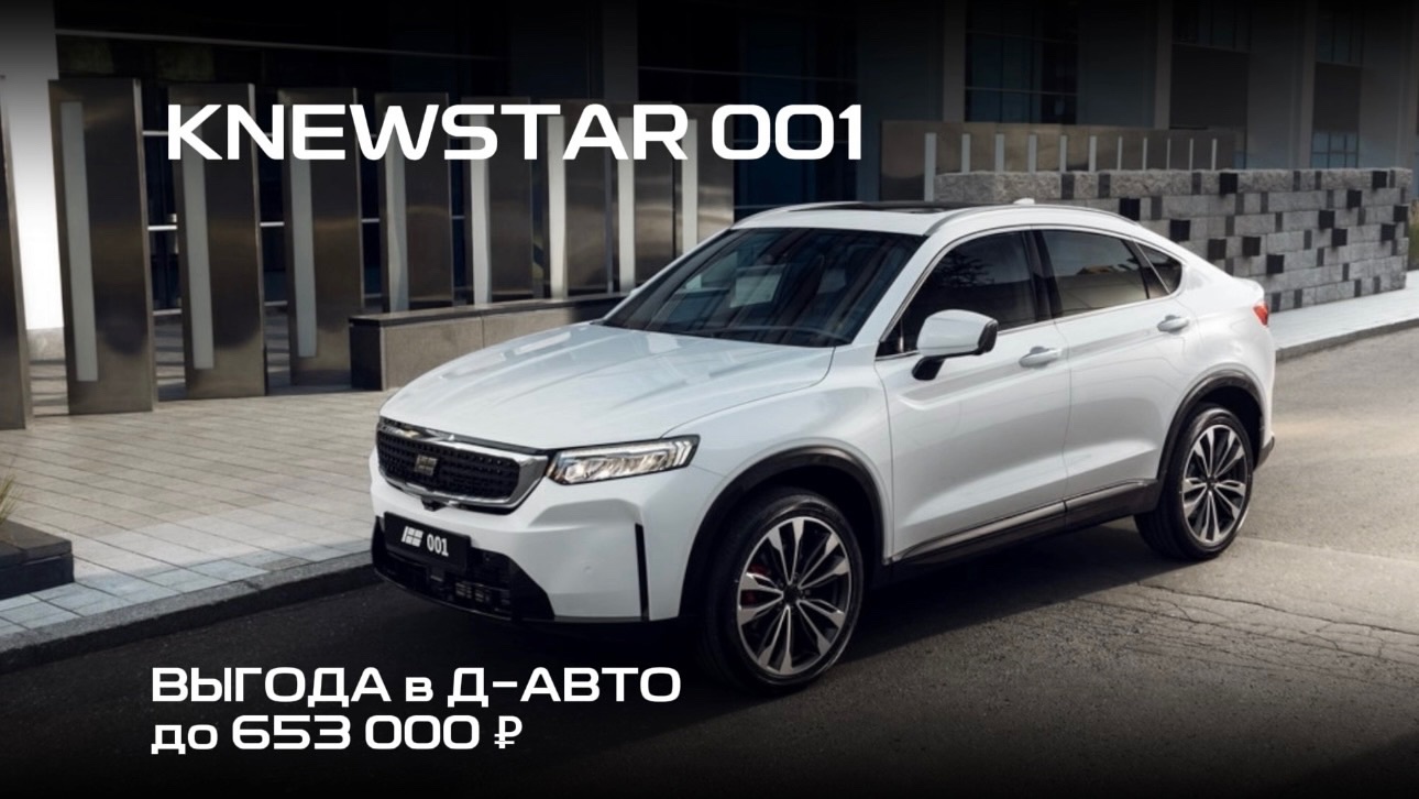 Специальное предложение на новый автомобиль Knewstar 001 в Д-Авто в Смоленске!