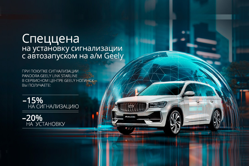 СПЕЦЦЕНА на установку сигнализации с автозапуском на а/м Geely