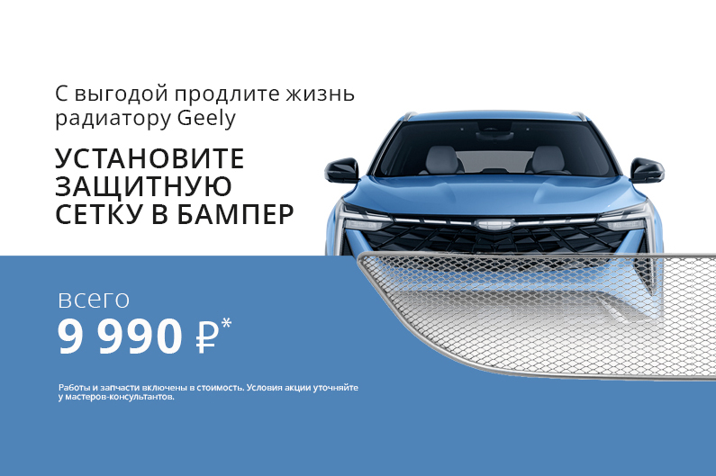 С выгодой продлите жизнь радиатору GEELY
