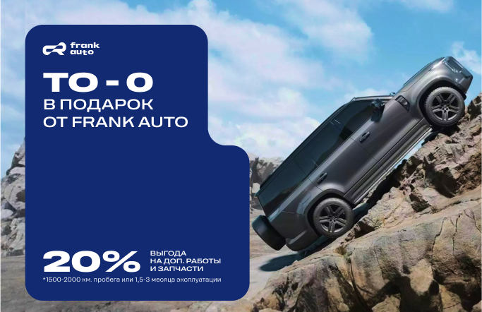 ТО-0 в подарок от FRANK AUTO