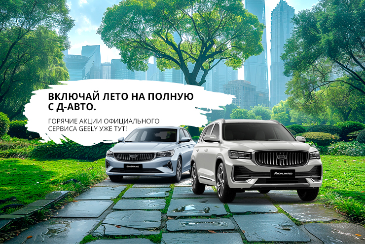 ЛЕТНИИ АКЦИИ СЕРВИСА Д-АВТО