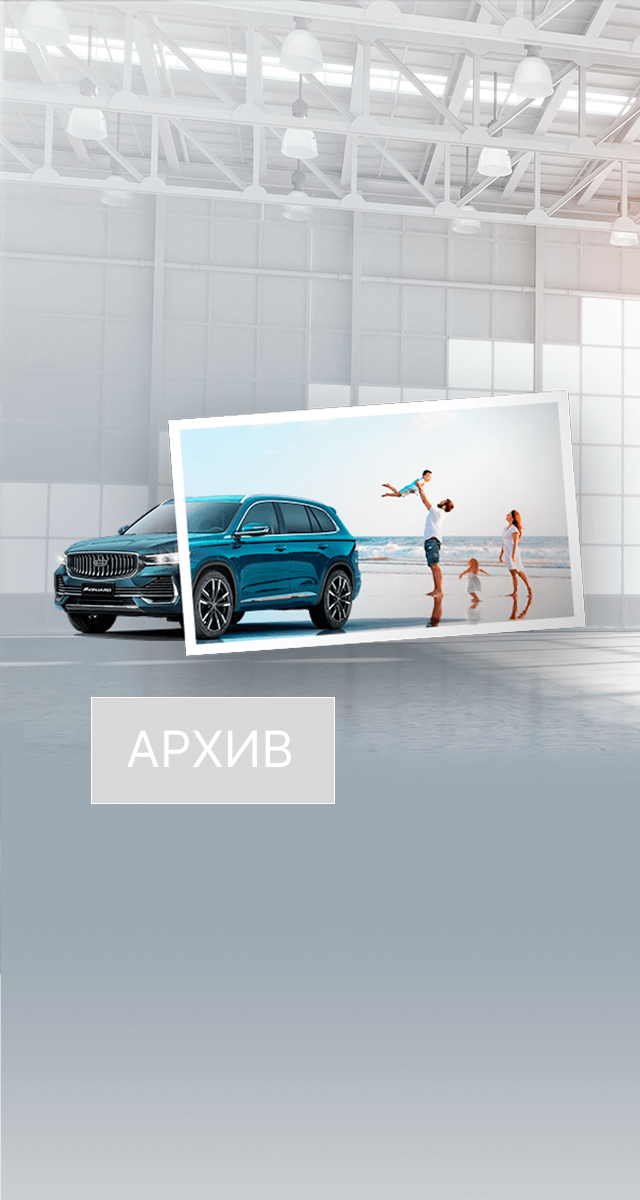 С GEELY SERVIСE ЛЕТО ЯРЧЕ: