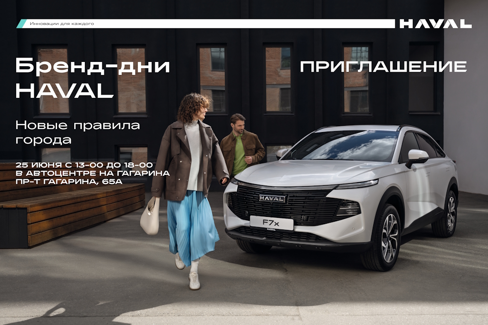 25 июня в Автоцентре на Гагарина Бренд-день HAVAL