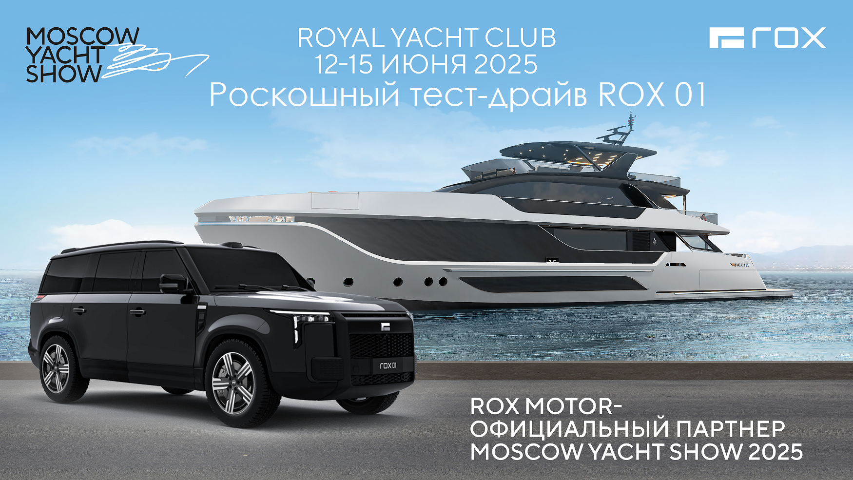 ROX 01 на Moscow Yacht Show: роскошный тест-драйв!